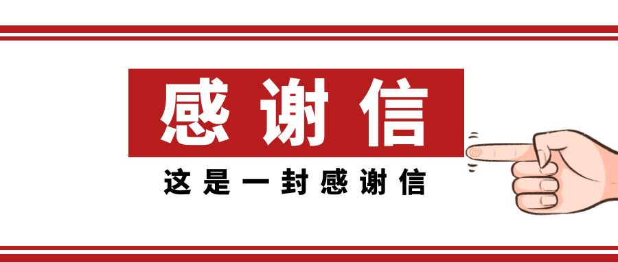 一封來自武漢國(guó)航的感謝信
