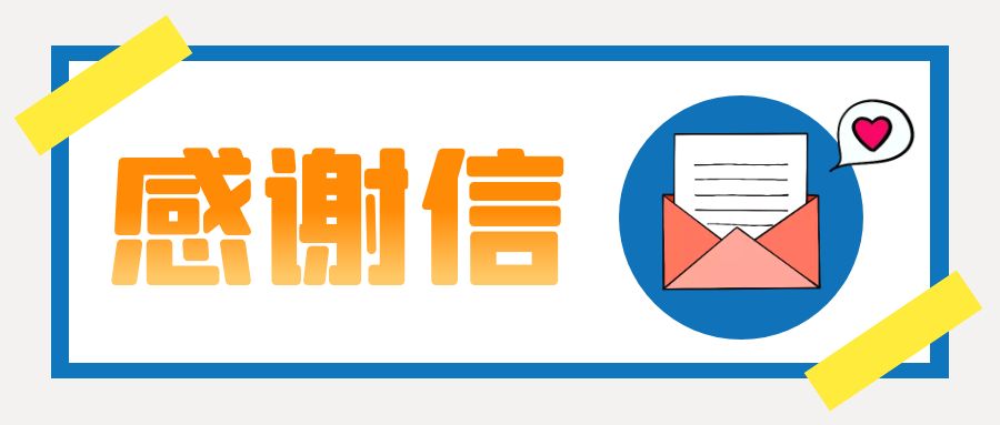 一封來自國(guó)航世紀(jì)中心的感謝信