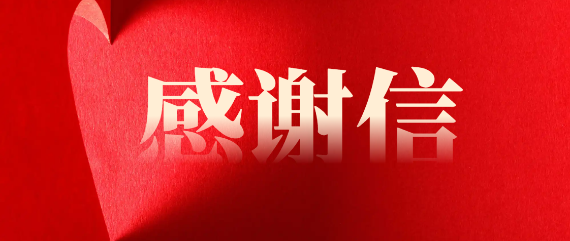 一封來(lái)自玉沙物業(yè)國(guó)資委客服中心的感謝信